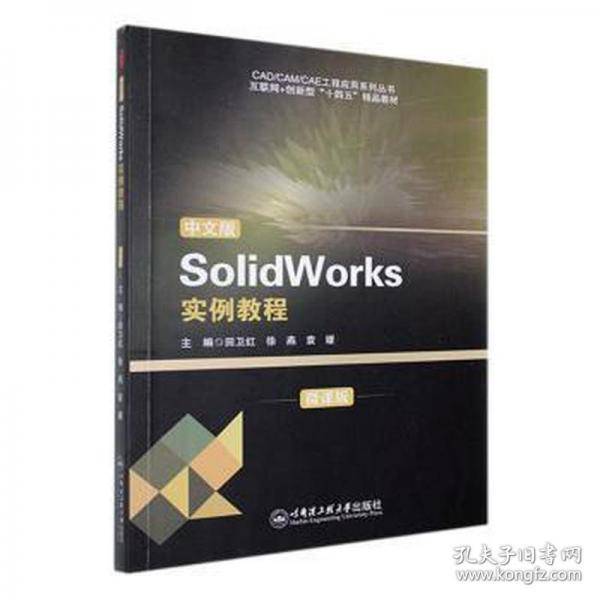 中文版SolidWorks实例教程:微课版