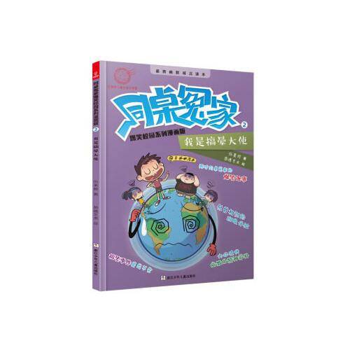 伍美珍老师新作：同桌冤家爆笑校园系列漫画版—我是搞晕大使（热销千万套作品的绘本版首发）