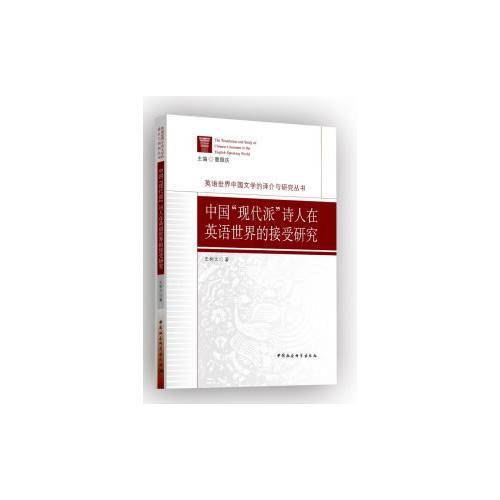 中国“现代派”诗人在英语世界的接受研究