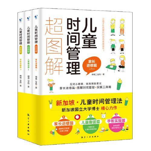 儿童时间管理超图解 : 全3册