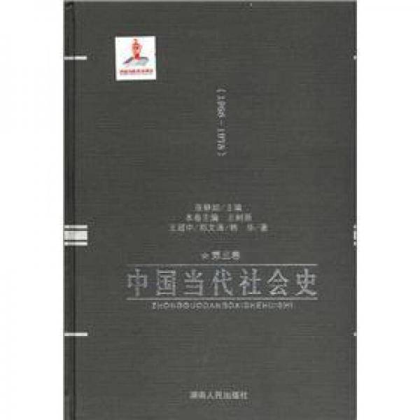 中国当代社会史（第三卷）