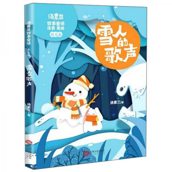 汤素兰四季童话・冬天卷：雪人的歌声