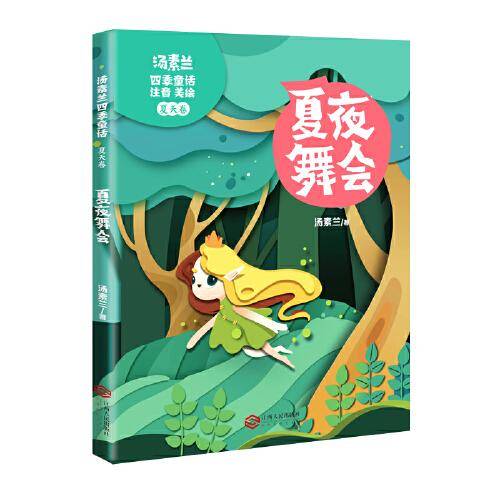 汤素兰四季童话・夏天卷：夏夜舞会