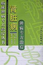 肾脏病辨病专方治疗