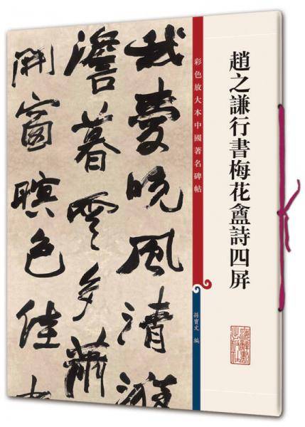 赵之谦行书梅花?诗四屏
