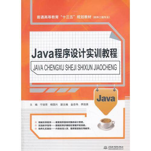 Java程序设计实训教程/普通高等教育“十三五”规划教材（软件工程专业）