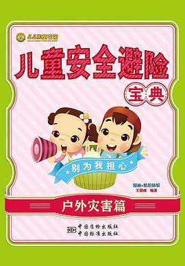 儿童安全避险宝典 户外灾害篇