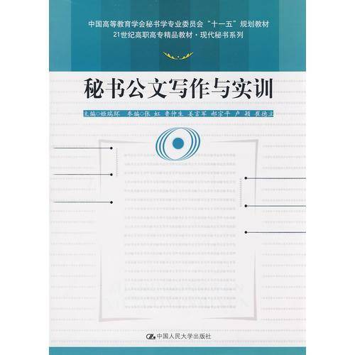 秘书公文写作与实训