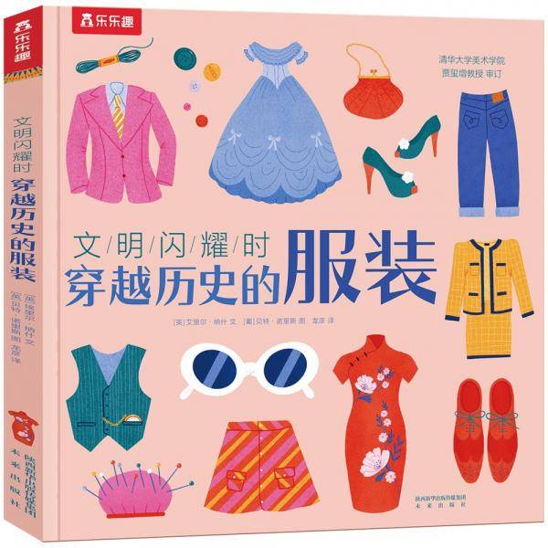 穿越历史的服装：文明闪耀时