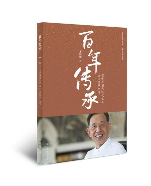 百年传承：探索中国特色现代家族企业传承之道