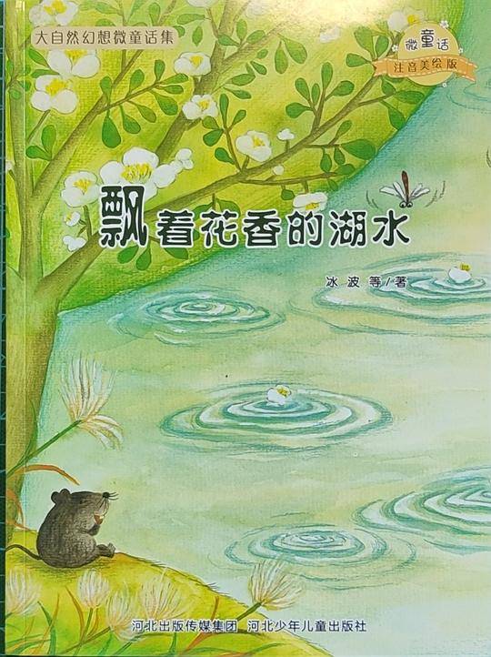 大自然幻想微童话集：飘着花香的湖水（微童话注音美绘版）