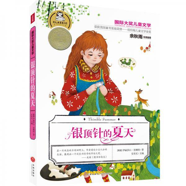 国际大奖儿童文学：银顶针的夏天