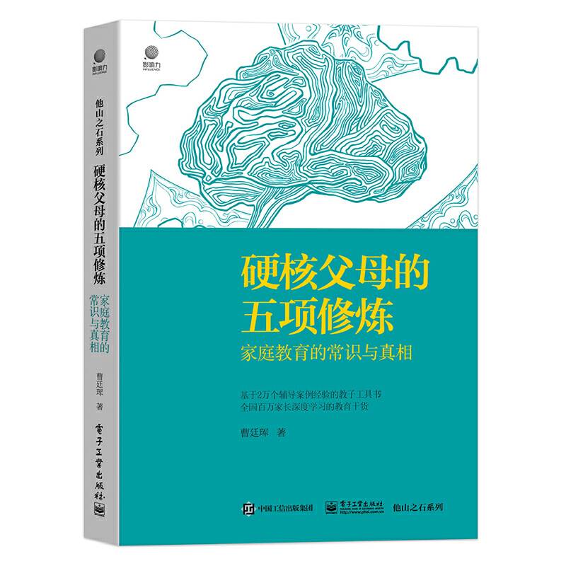 硬核父母的五项修炼：家庭教育的常识与真相