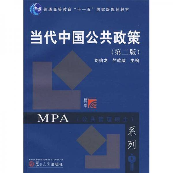 当代中国公共政策