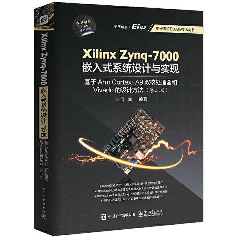 Xilinx Zynq-7000嵌入式系统设计与实现：基于Arm Cortex-A9双核处理器和Vivado的设计方法