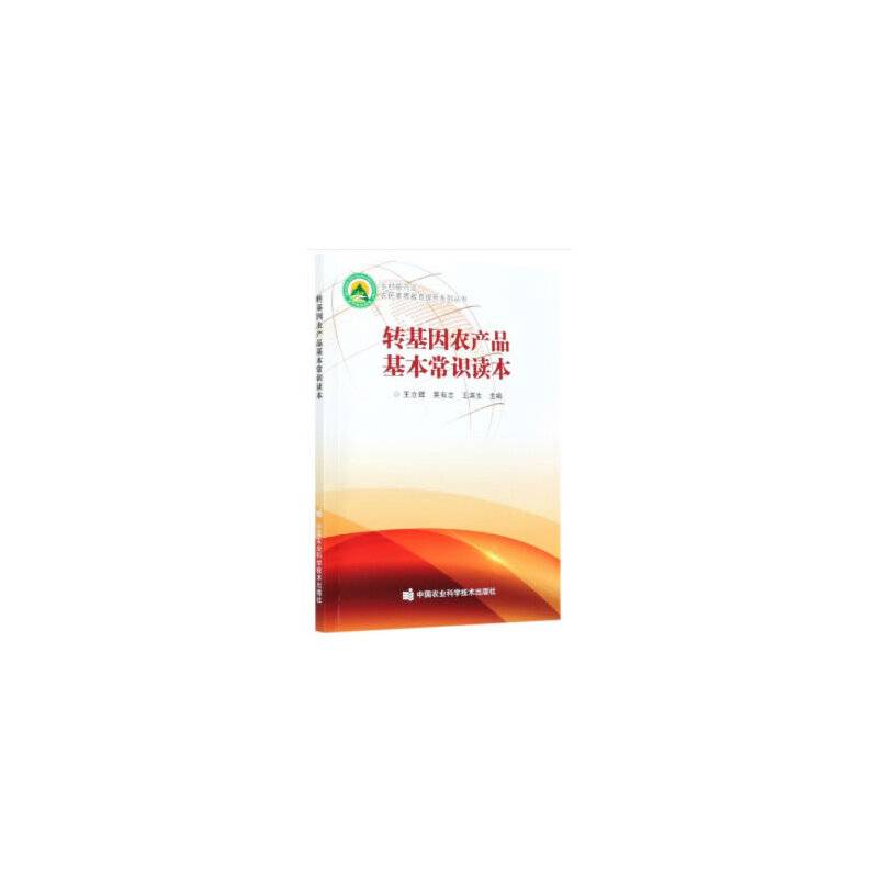 转基因农产品基本常识读本