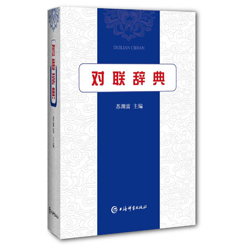 对联辞典
