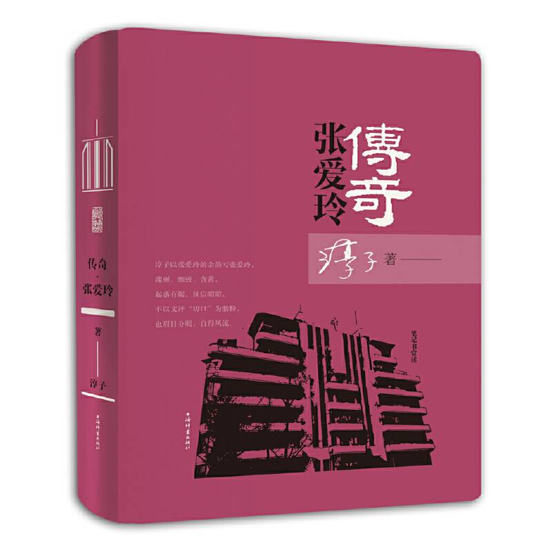 传奇・张爱玲