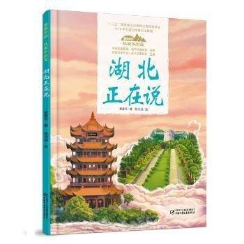 湖北正在说(平装)
