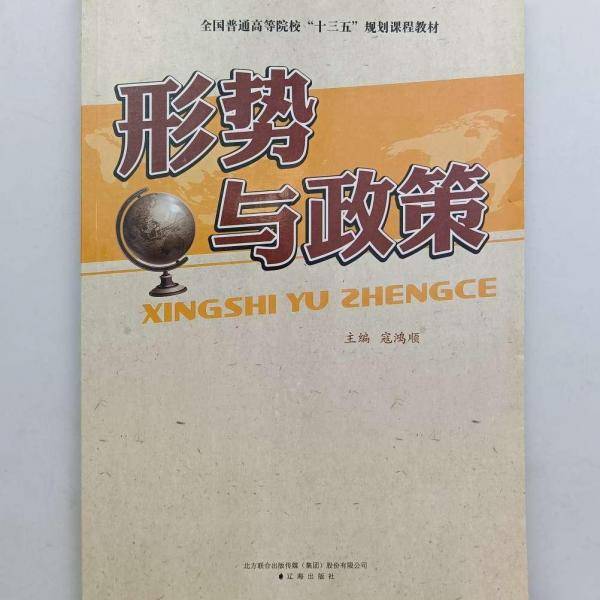 形势与政策 高校教材编委会编 辽海出版社 9787545134650