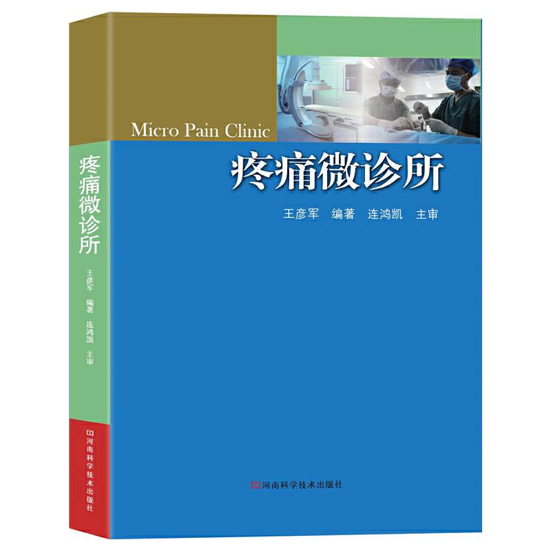 疼痛微诊所