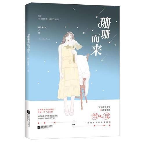 珊珊而来