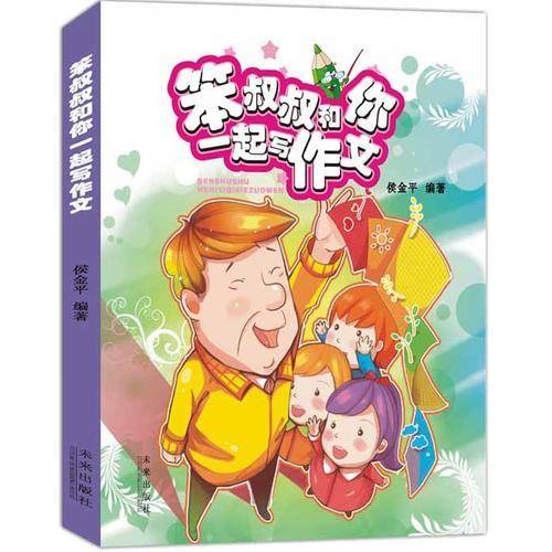 笨叔叔和你一起写作文