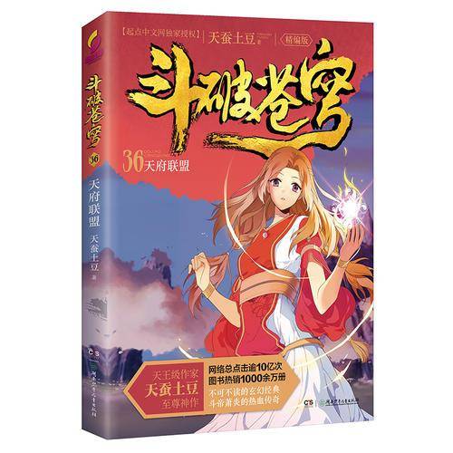 斗破苍穹（精编版）36：天府联盟