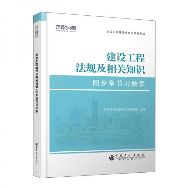 二级建造师《建设工程法规及相关知识》