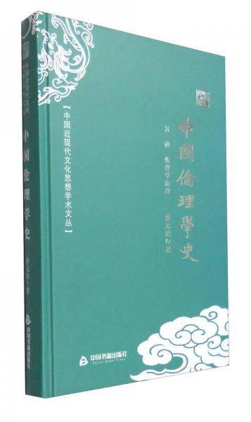 中国近现代文化思想学术文丛：中国伦理学史