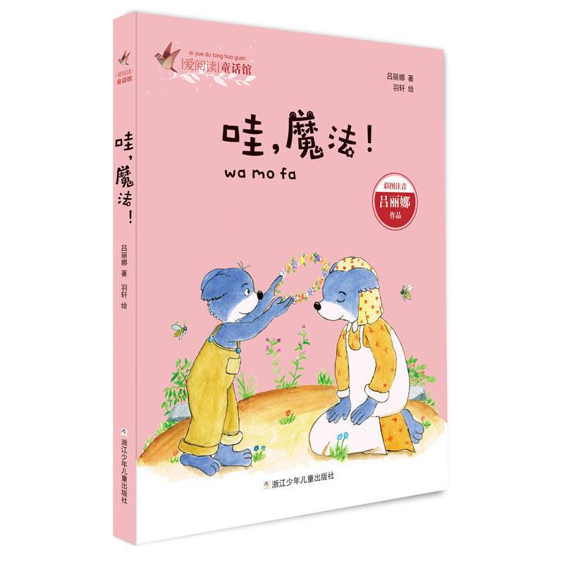 哇魔法（彩图注音）/爱阅读童话馆