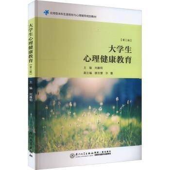 大学生心理健康教育(第3版)