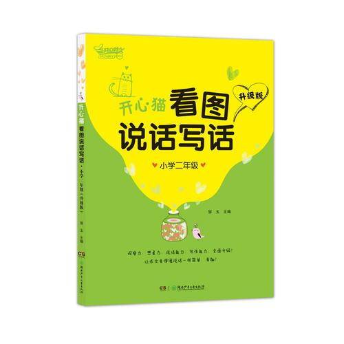 开心猫看图说话写话・小学二年级（升级版）