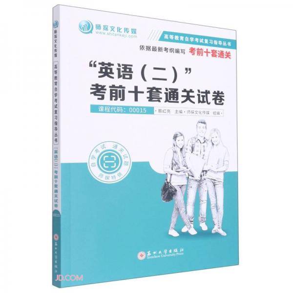 “英语（二）”考前十套通关试卷