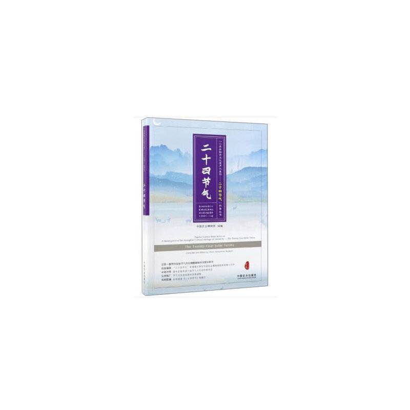 二十四节气/人类非物质文化遗产代表作“二十四节气”科普丛书