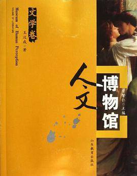 文学卷-人文博物馆