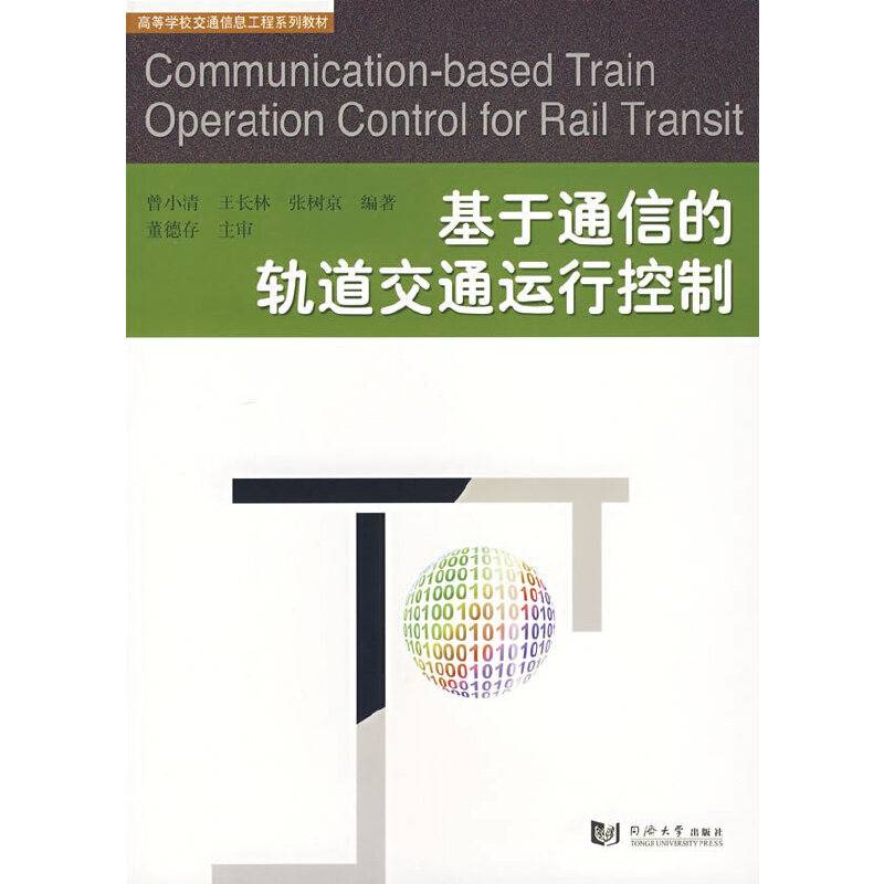 基于通信的轨道交通运行控制