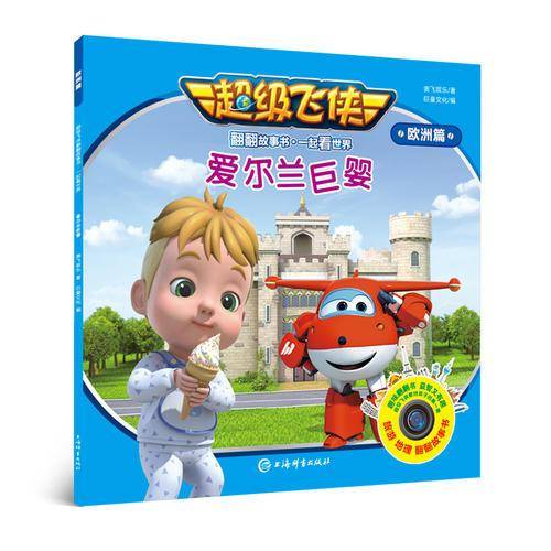 超级飞侠翻翻故事书・一起看世界（欧洲篇）・爱尔兰巨婴