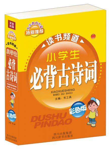 小学生必背古诗词（彩色版）