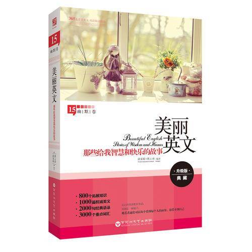 美丽英文：那些给我智慧和快乐的故事（幽默卷）