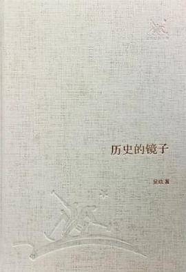 历史的镜子