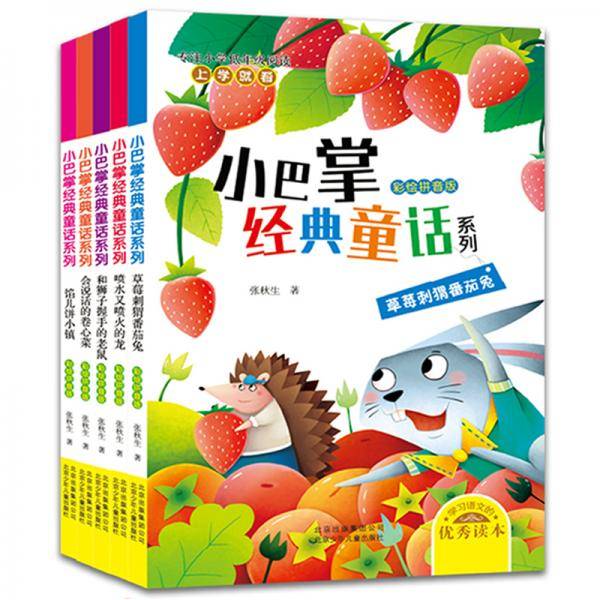 小巴掌经典童话系列·彩绘拼音版