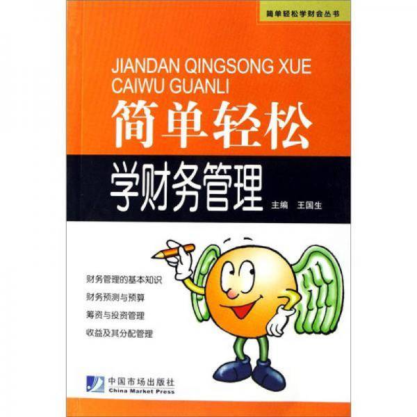 简单轻松学财务管理