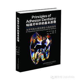 粘接牙科学的基本原理