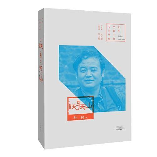 跃马天山