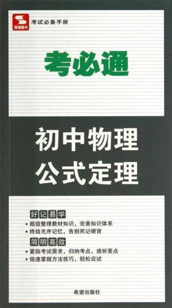 考必通：初中物理公式定理