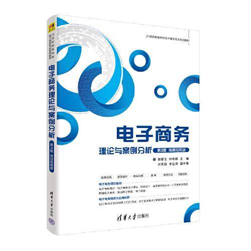 电子商务理论与案例分析（第3版·微课视频版）