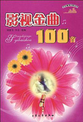 影视金曲100首