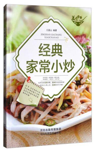 美食天下：经典家常小炒（四色铜版）