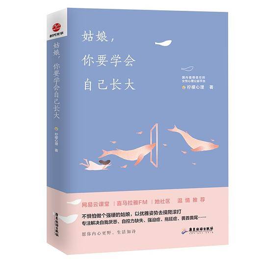 柠檬心理课堂：姑娘， 你要学会自己长大